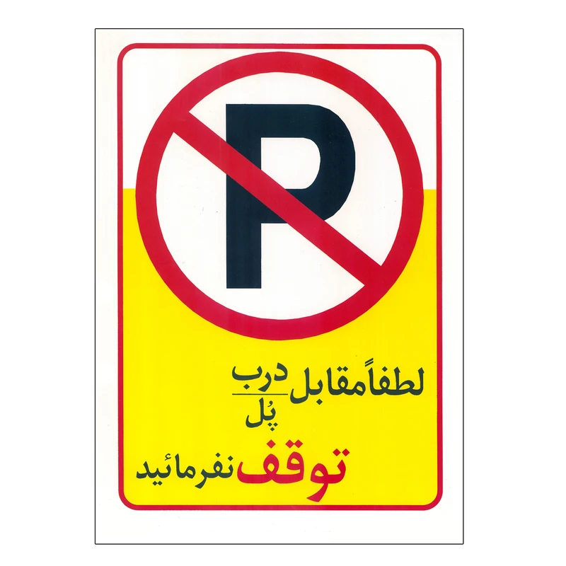 استیکر طرح پارک ممنوع