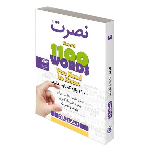 فلش کارت 1100 واژه که باید بدانید اثر موسسه بین المللی نصرت نشر نصرت