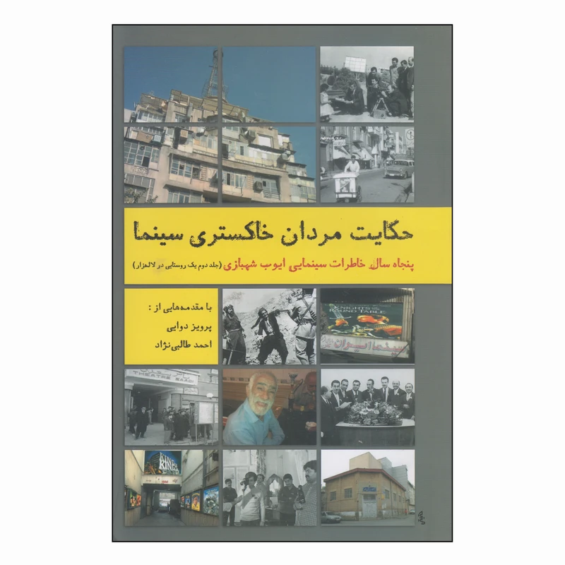 کتاب حکایت مردان خاکستری سینما اثر ایوب شهبازی انتشارات روزنه کار جلد 2
