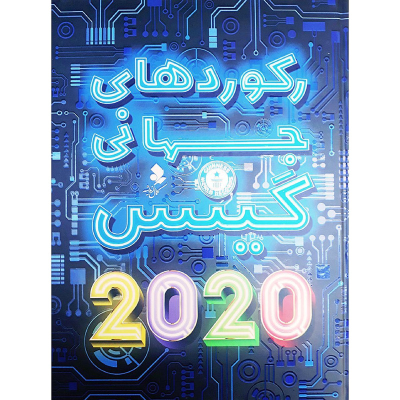کتاب رکورد های جهانی گینس 2020 اثر مریم اصغرپور و حوا میرمحمدیان انتشارات کمال اندیشه