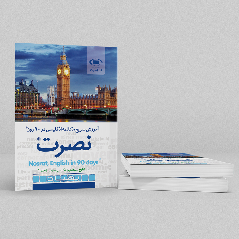 کتاب آموزش سریع مکالمه زبان انگلیسی در 90 روز نصرت اثر موسسه بین المللی نصرت نشر نصرت 3 جلدی