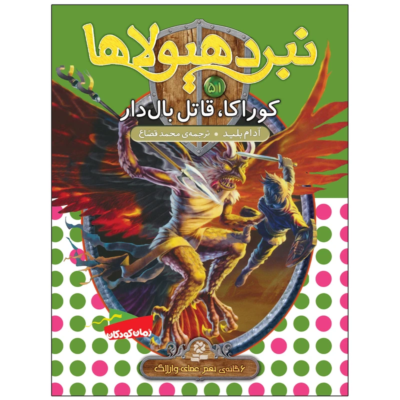 کتاب نبرد هيولاها 51 کوراکا، قاتل بال‌دار اثر آدام بلید انتشارات قدیانی