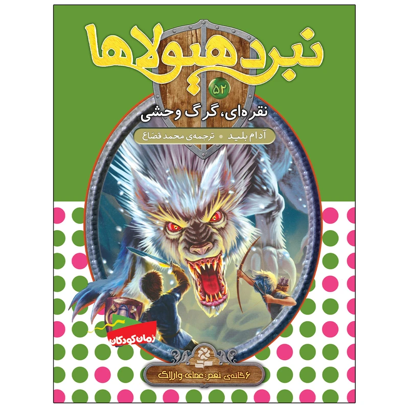 کتاب نبرد هيولاها 52 نقره‌ای، گرگ وحشی اثر آدام بلید انتشارات قدیانی
