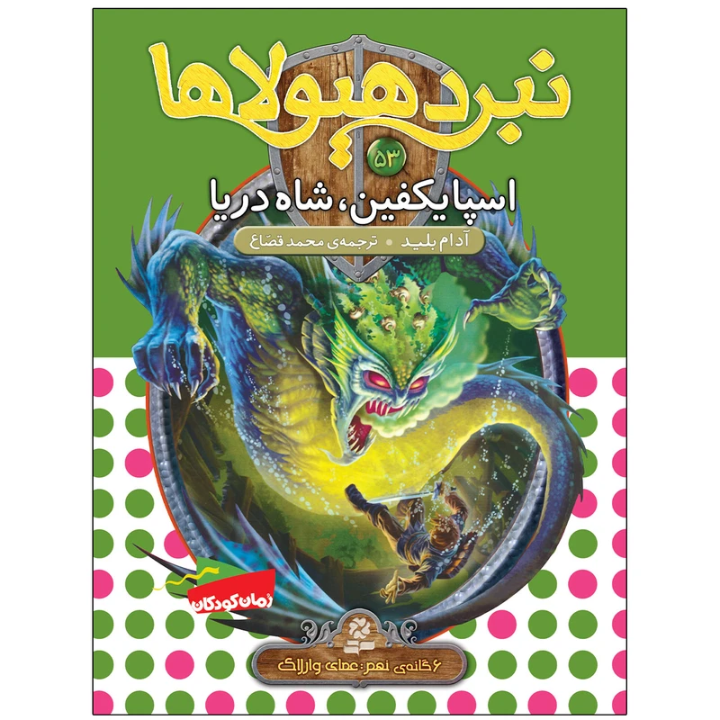 کتاب نبرد هيولاها 53 اسپایکفین، شاه دریا اثر آدام بلید انتشارات قدیانی