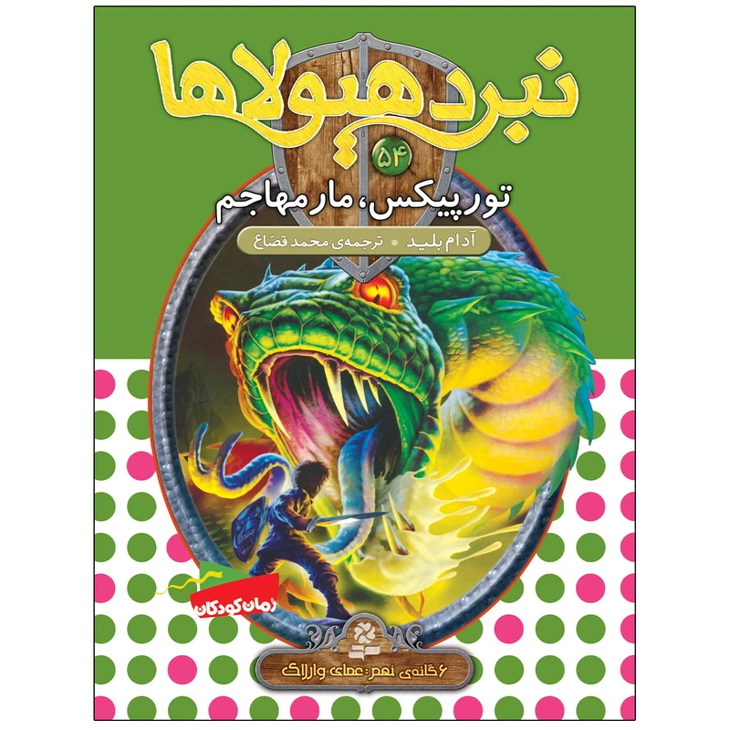 کتاب نبرد هيولاها 54 تورپیکس، مار مهاجم اثر آدام بلید انتشارات قدیانی