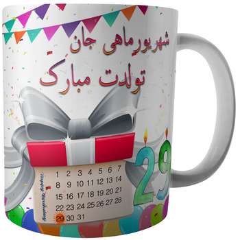 ماگ طرح تولد بیست و نهم شهریور کد A6/29