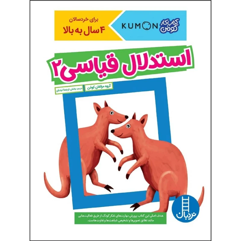 کتاب استدلال قیاسی 2 اثر جمعی از نویسندگان نشر نردبان
