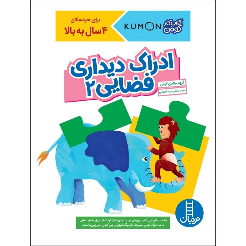 کتاب ادراک دیداری فضایی 2 اثر جمعی از نویسندگان نشر نردبان