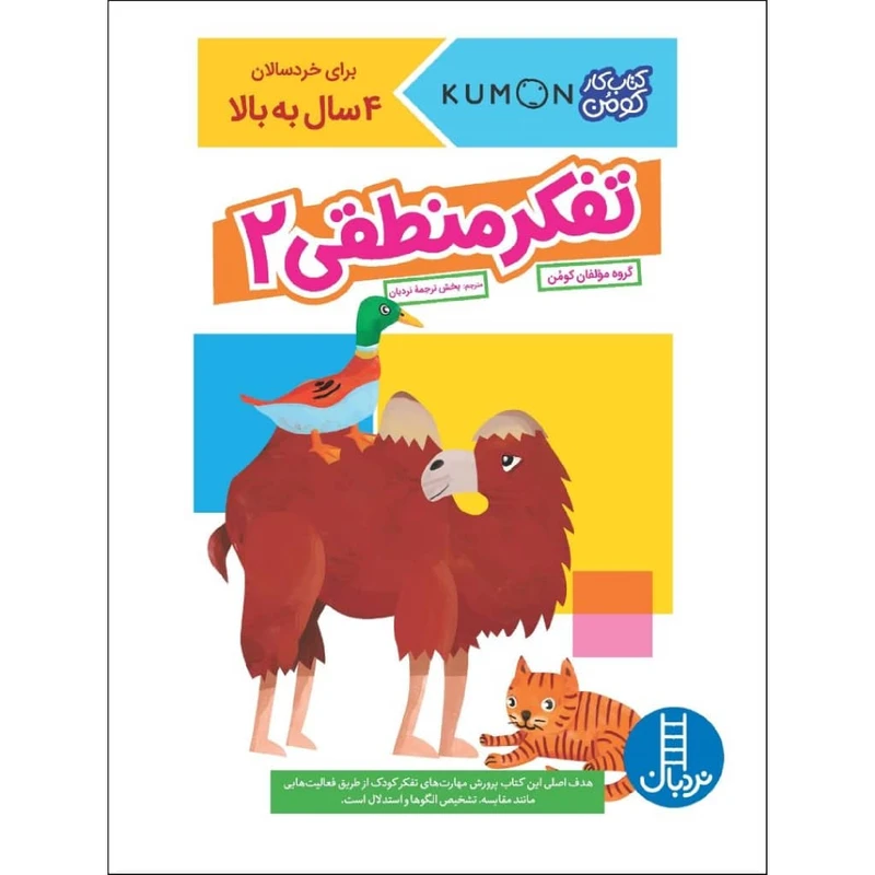 کتاب تفکر منطقی 2 اثر جمعی از نویسندگان نشر نردبان