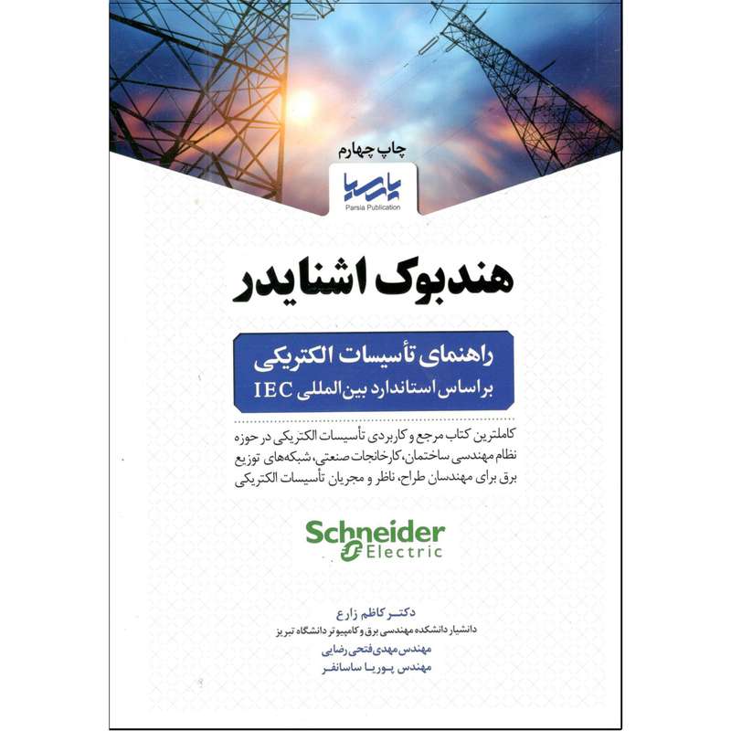 کتاب هند بوک جامع اشنایدر اثر جمعی از نویسندگان انتشارات پارسیا