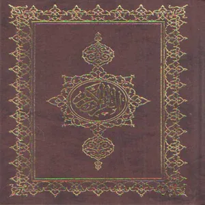 كتاب قرآن كريم ترجمه استاد ناصر مكارم شيرازي انتشارات اسوه