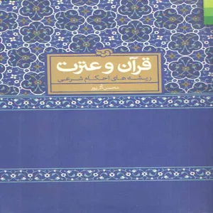 کتاب قرآن و عترت اثر محسن گل پور انتشارات دلیل ما 