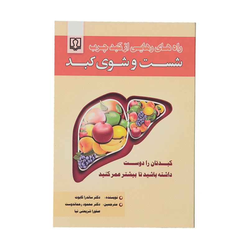 کتاب شست و شوی کبد اثر دکتر ساندرا کابوت انتشارات کتاب درمانی