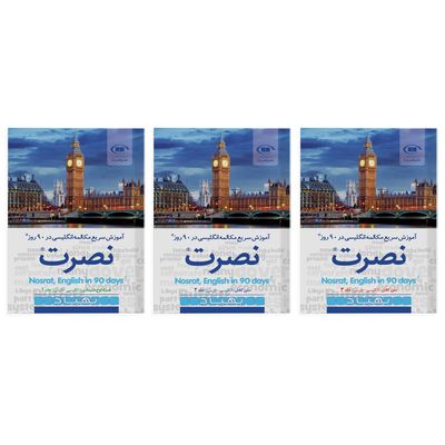 نقد و بررسی کتاب آموزش سریع مکالمه زبان انگلیسی در 90 روز نصرت اثر موسسه بین المللی نصرت نشر نصرت 3 جلدی توسط خریداران