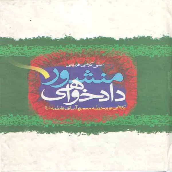 کتاب منشور دادخواهی اثر علی کرمی فریدنی انتشارات دلیل ما 