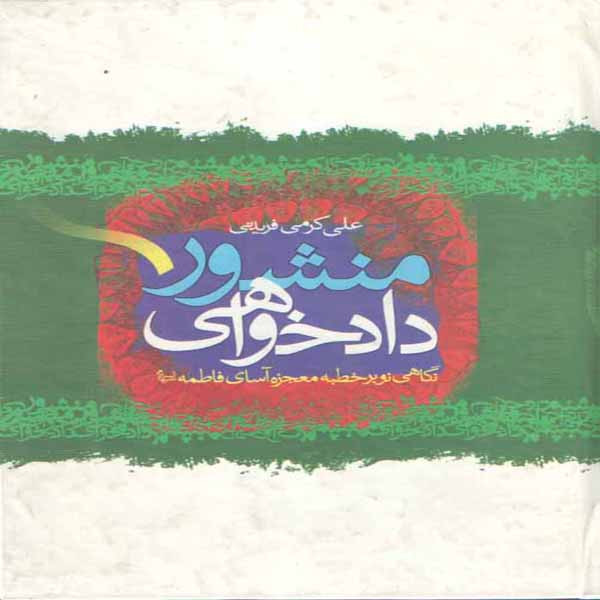 کتاب منشور دادخواهی اثر علی کرمی فریدنی انتشارات دلیل ما 