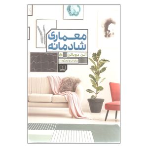 کتاب معماری شادمانه اثر آلن دوباتن انتشارات شمشاد