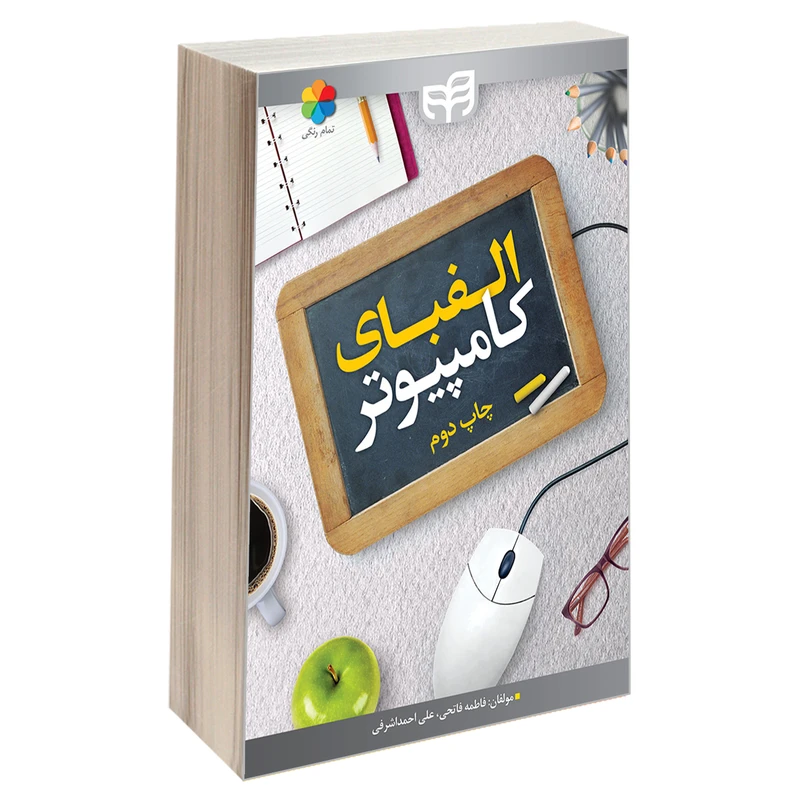 کتاب الفبای کامپیوتر اثر علی احمداشرفی و فاطمه فاتحی انتشارات دانشگاهی کیان
