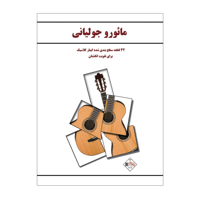 کتاب 32 قطعه سطح بندی شده گیتار کلاسیک برای تقویت انگشتان اثر مائورو جولیانی انتشارات پنج خط