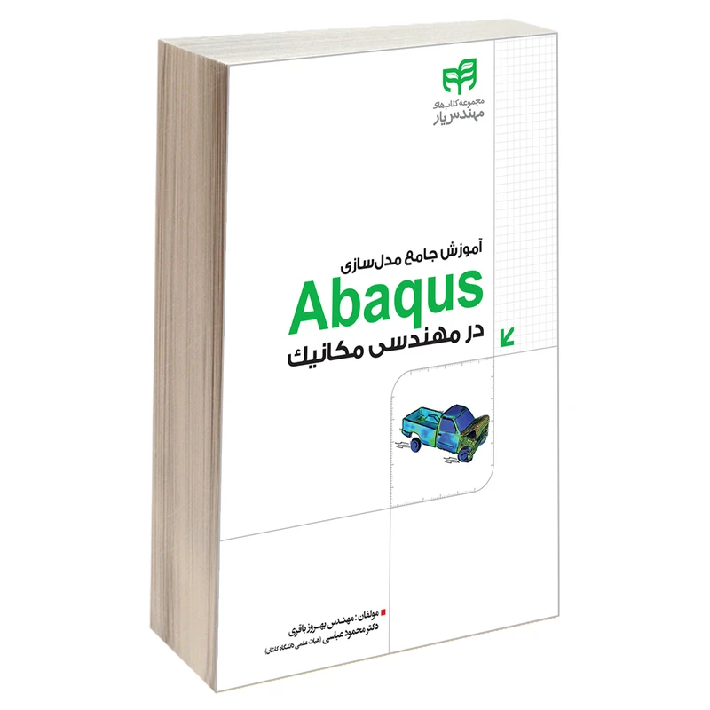 کتاب آموزش جامع مدل‌ سازی Abaqus در مهندسی مکانیک اثر مهندس بهروز باقری و دکتر محمود عباسی انتشارات دانشگاهی کیان