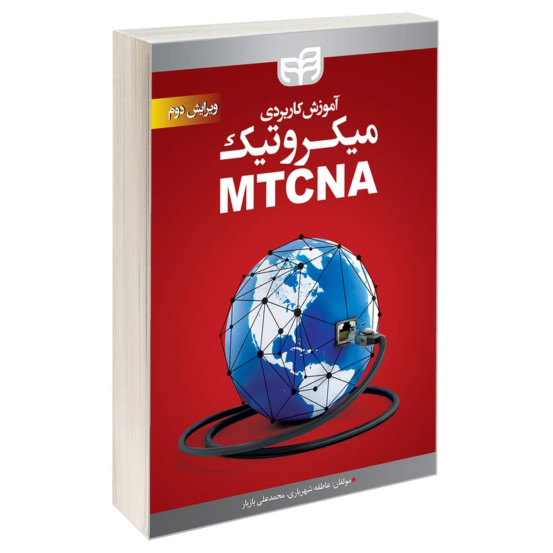 کتاب آموزش کاربردی میکروتیک MTCNA اثر عاطفه شهریاری و محمدعلی بازیار انتشارات دانشگاهی کیان