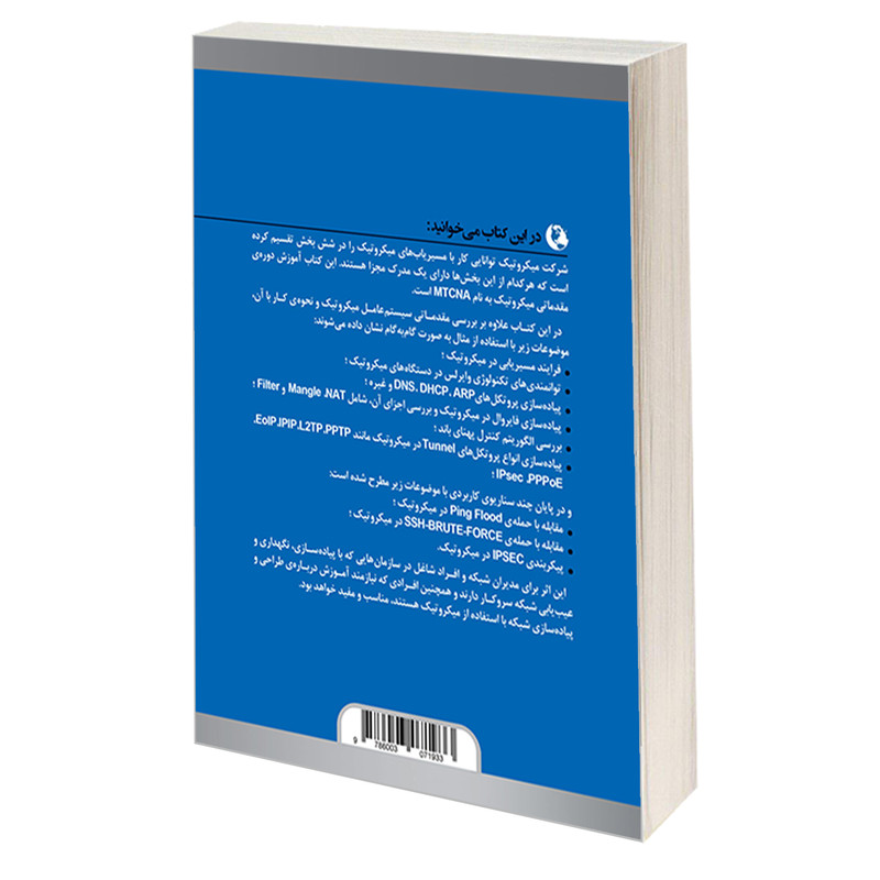 کتاب آموزش کاربردی میکروتیک MTCNA اثر عاطفه شهریاری و محمدعلی بازیار انتشارات دانشگاهی کیان کتاب آموزش کاربردی میکروتیک MTCNA اثر عاطفه شهریاری و محمدعلی بازیار انتشارات دانشگاهی کیان
