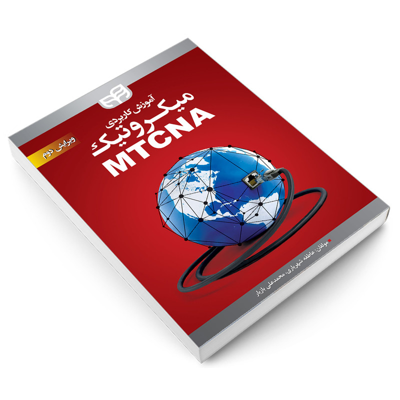 کتاب آموزش کاربردی میکروتیک MTCNA اثر عاطفه شهریاری و محمدعلی بازیار انتشارات دانشگاهی کیان کتاب آموزش کاربردی میکروتیک MTCNA اثر عاطفه شهریاری و محمدعلی بازیار انتشارات دانشگاهی کیان