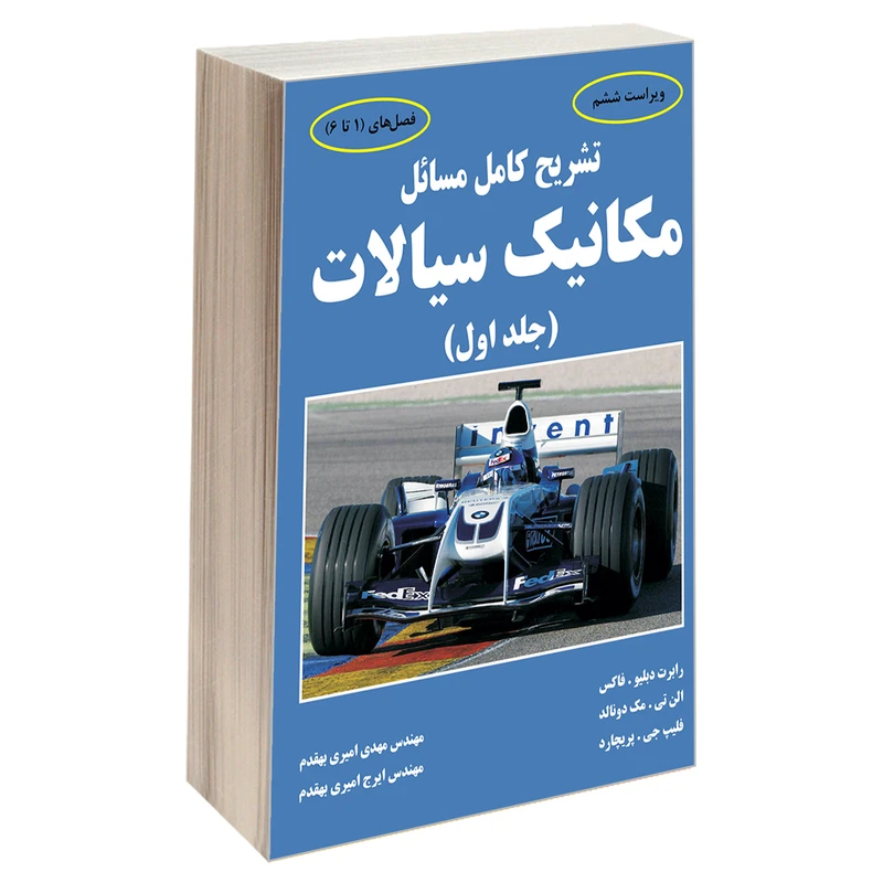 کتاب تشریح کامل مسائل مکانیک سیالات اثر جمعی از نویسندگان انتشارات دانشگاهی کیان جلد 1