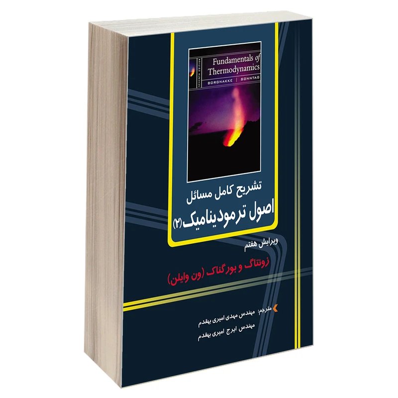 کتاب تشریح کامل مسائل اصول ترمودینامیک (2) اثر بورگناک و زونتاگ (ون وایلن) انتشارات دانشگاهی کیان
