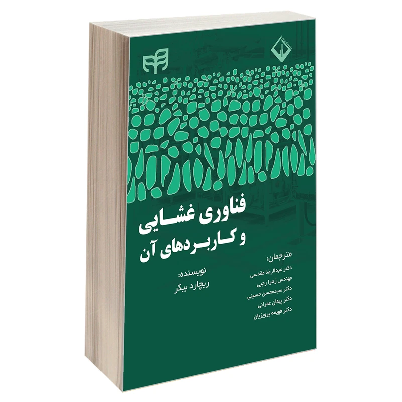 کتاب فناوری غشایی و کاربردهای آن اثر ریچارد بیکر انتشارات دانشگاهی کیان