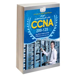 کتاب آموزش عملی کاربردی و تصویری CCNA 200-125 اثر مهندس مسعود حسینقلی‌پور انتشارات دانشگاهی کیان