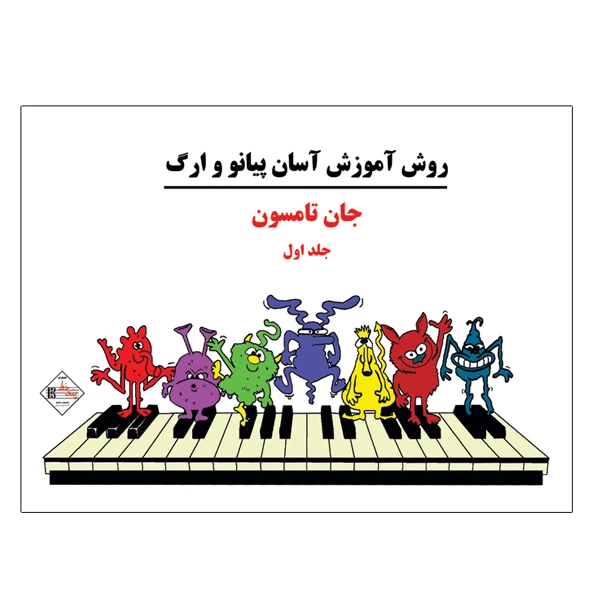 کتاب روش آموزش آسان پیانو و ارگ اثر جان تامسون انتشارات پنج خط  جلد 1