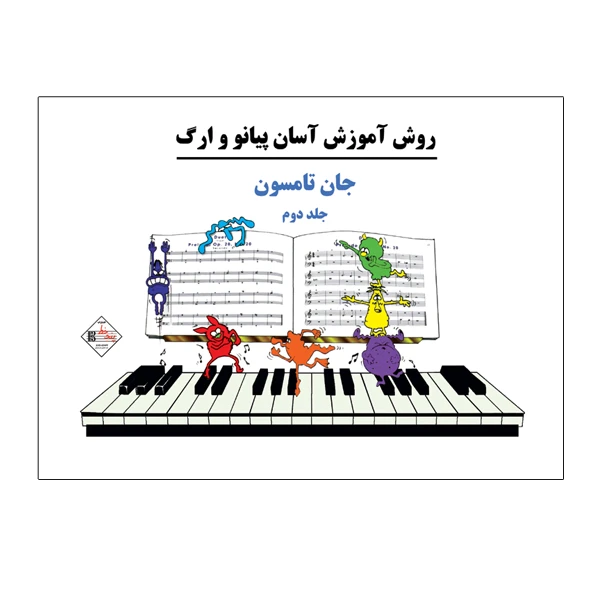 کتاب روش آموزش آسان پیانو و ارگ اثر جان تامسون انتشارات پنج خط جلد 2