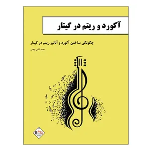 کتاب آکورد و ریتم در گیتار چگونگی ساخت آکورد و آنالیز ریتم در گیتار اثر مجید الکایی انتشارات پنج خط