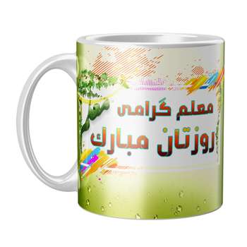 ماگ طرح روز معلم کد ELEX30R
