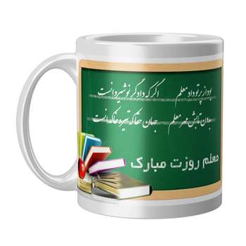 ماگ طرح معلم روزت مبارک کد ELEX30R