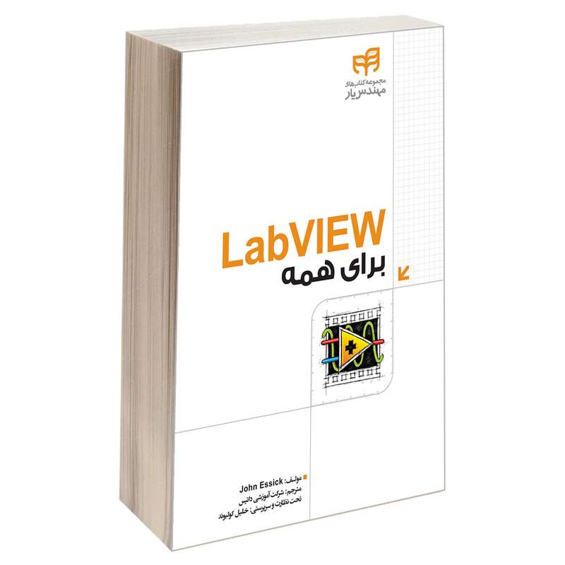 کتاب LabVIEW برای همه اثر John Essick انتشارات دانشگاهی کیان 