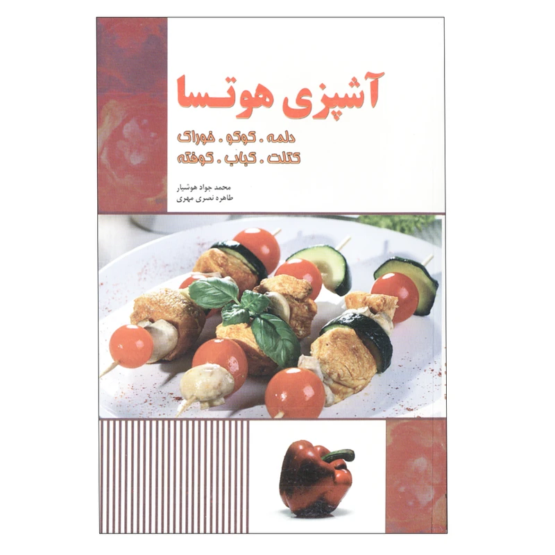 کتاب آشپزی هوتسا دلمه کوکو خوراک کتلت کباب کوفته اثر محمدجواد هوشیار و طاهره نصری مهری انتشارات آدا