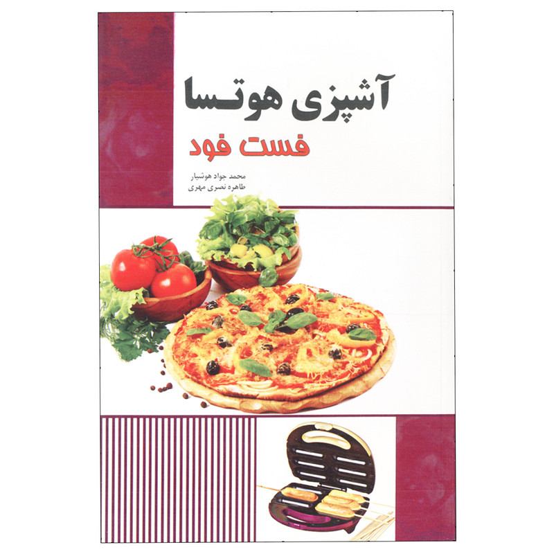 کتاب آشپزی هوتسا فست فود اثر محمدجواد هوشیار و طاهره نصری مهری انتشارات آدا