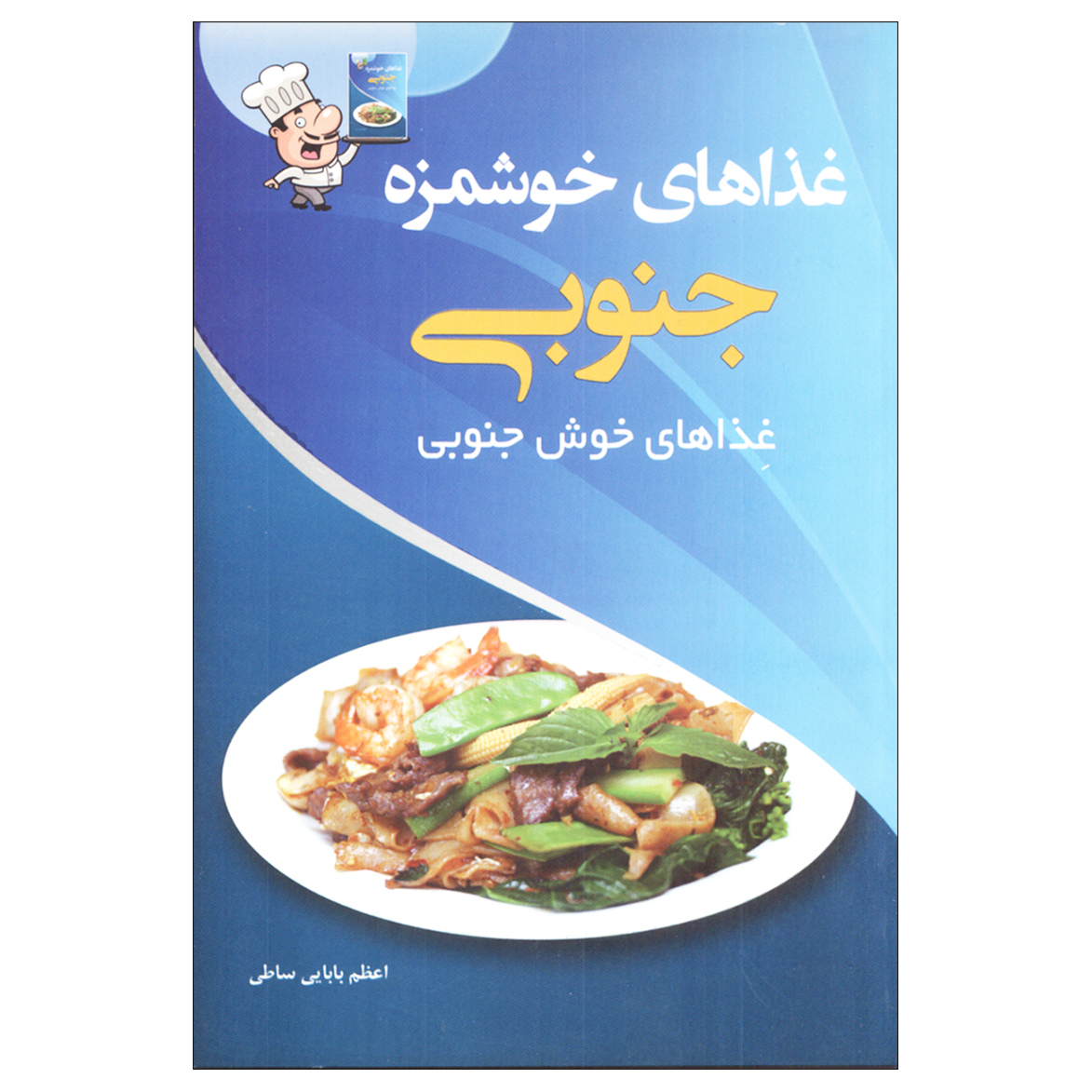 کتاب غذاهای خوشمزه جنوبی اثر اعظم بابایی ساطی انتشارات پرسون