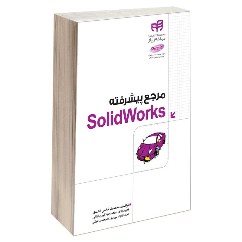 کتاب مرجع پیشرفته SolidWorks اثر جمعی از نویسندگان انتشارات دانشگاهی کیان