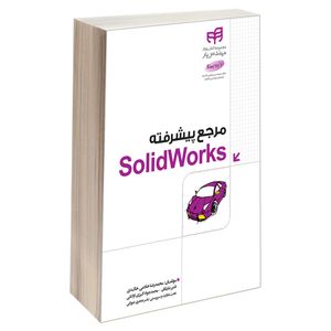 کتاب مرجع پیشرفته SolidWorks اثر جمعی از نویسندگان انتشارات دانشگاهی کیان