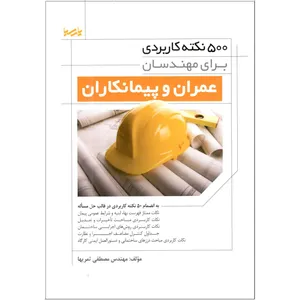 کتاب 500 نکته کاربردی برای مهندسان عمران و پیمانکاران اثر مهندس مصطفی ثمریها انتشارات پارسیا