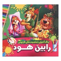 کتاب رنگ آمیزی شخصیت های کارتونی رابین هود اثر محمدجواد واعظی انتشارات یار ماندگار