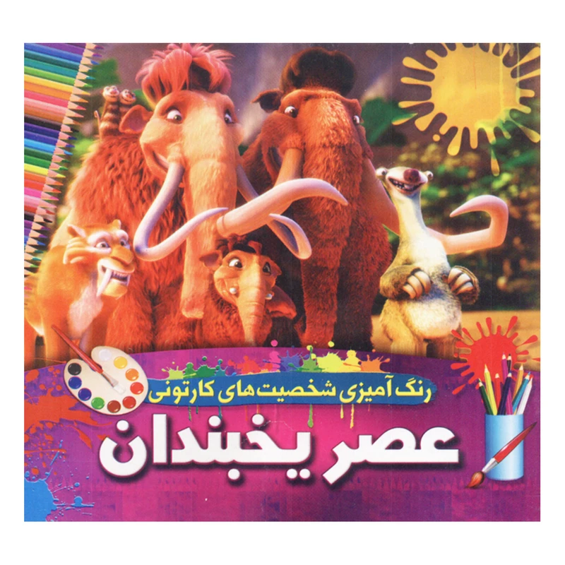 کتاب رنگ آمیزی شخصیت های کارتونی عصر یخبندان اثر محمدجواد واعظی انتشارات یار ماندگار