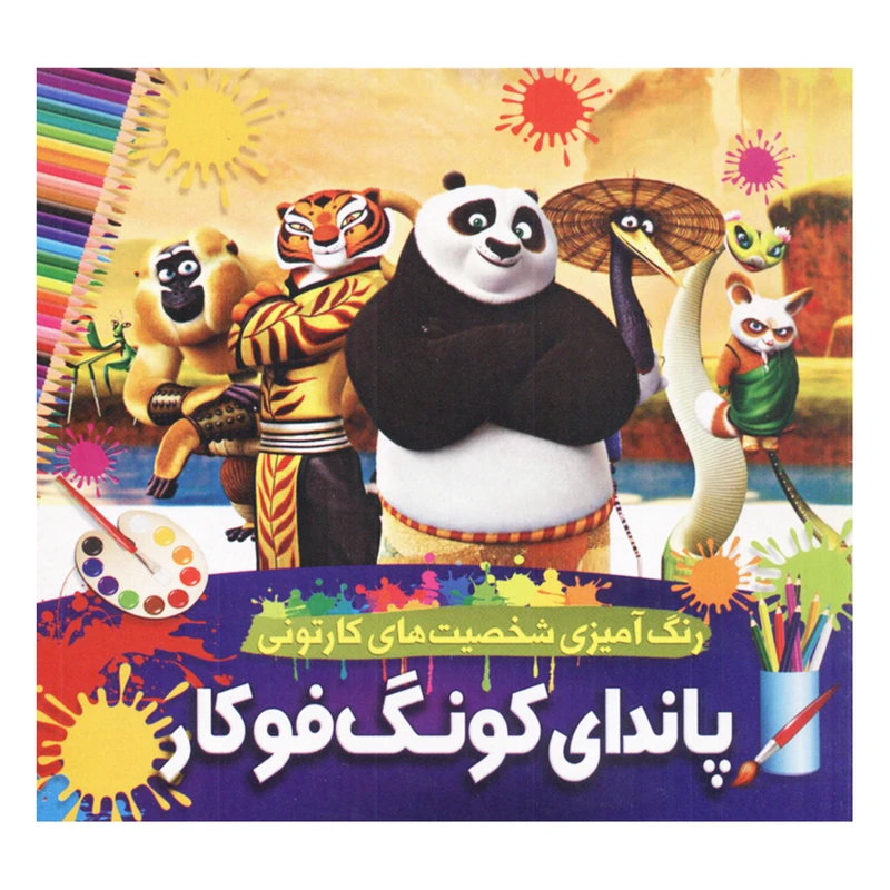 کتاب رنگ آمیزی شخصیت های کارتونی پاندای کونگ فوکار اثر محمدجواد واعظی انتشارات یار ماندگار