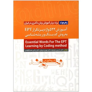 کتاب آموزش 522 واژه پرتکرار Ept به روش کدبندی و ریشه شناسی اثر جمعی از نویسندگان انتشارات سروش برتر