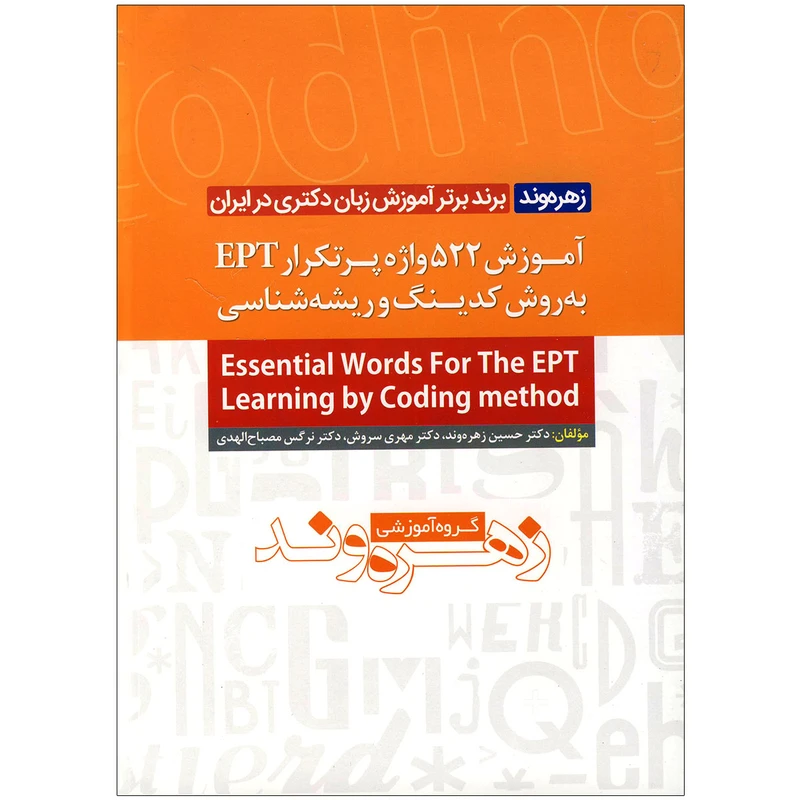 کتاب آموزش 522 واژه پرتکرار Ept به روش کدبندی و ریشه شناسی اثر جمعی از نویسندگان انتشارات سروش برتر