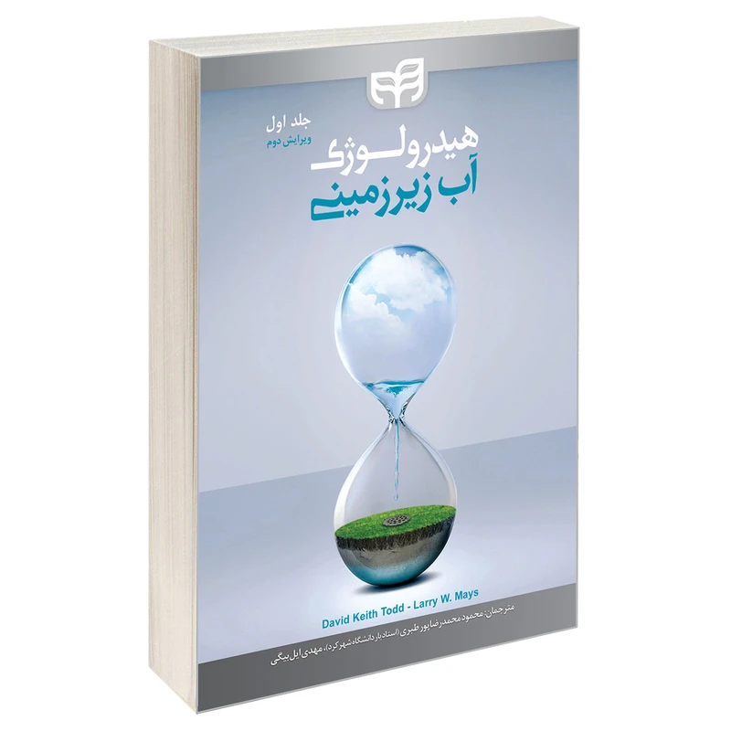 کتاب هیدرولوژی آب زیرزمینی اثر دیوید کیت تاد و لری دبلیو میس انتشارات دانشگاهی کیان جلد 1