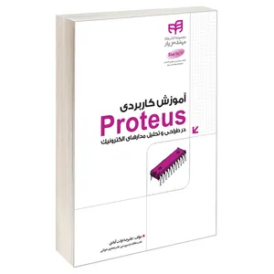کتاب آموزش کاربردی Proteus در طراحی و تحلیل مدارهای الکترونیک اثر علیرضا دولت آبادی انتشارات دانشگاهی کیان